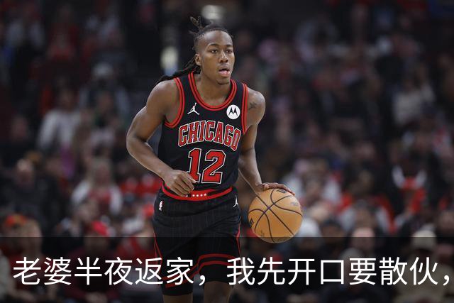 老婆半夜返家，我先开口要散伙，她急忙解释：我跟男助理只是分房睡，你真是多心了
