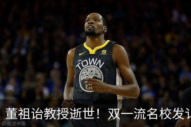 董祖诒教授逝世！双一流名校发讣告