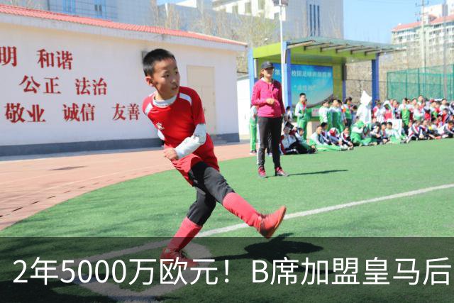 2年5000万欧元！B席加盟皇马后0球1助攻，葡萄牙中场为啥不受穆里尼奥信任