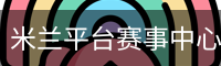 米兰平台